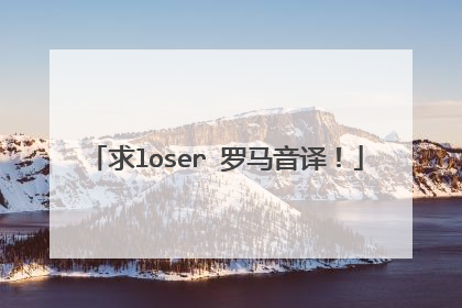 求loser 罗马音译!