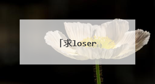 求loser中文版的歌词