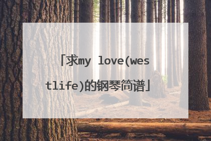 求my love(westlife)的钢琴简谱