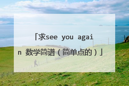 求see you again 数学简谱(简单点的)