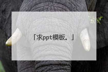 求ppt模板。