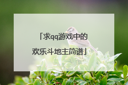 求qq游戏中的欢乐斗地主简谱