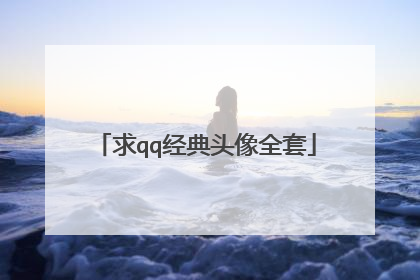 求qq经典头像全套