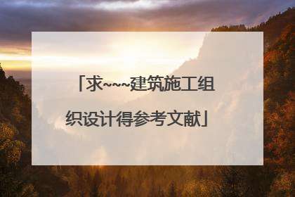 求~~~建筑施工组织设计得参考文献