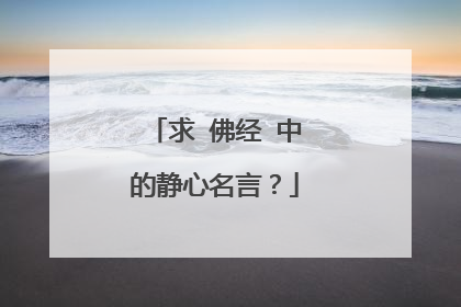 求 佛经 中的静心名言?