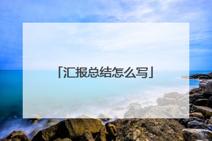 汇报总结怎么写