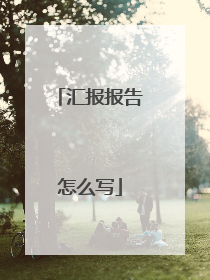 汇报报告怎么写
