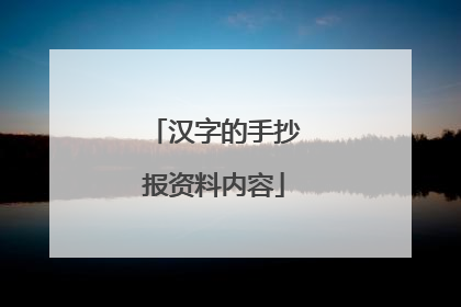 汉字的手抄报资料内容