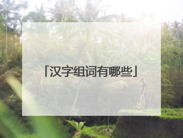汉字组词有哪些