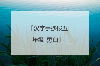汉字手抄报五年级 黑白