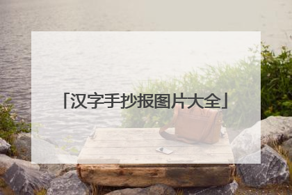 汉字手抄报图片大全