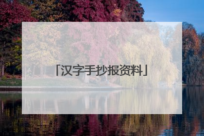 汉字手抄报资料