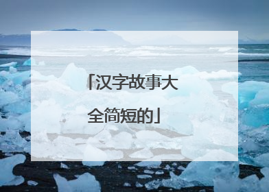汉字故事大全简短的