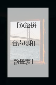 汉语拼音声母和韵母表