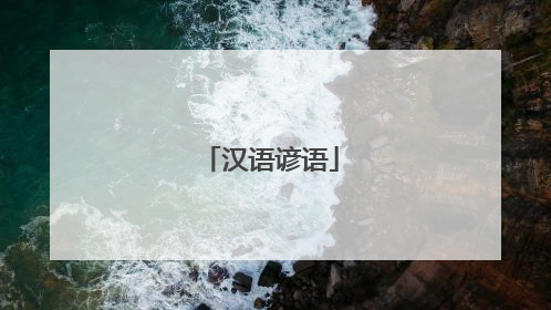 汉语谚语