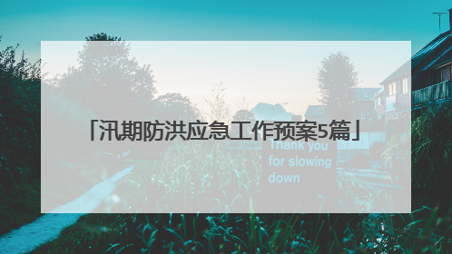 汛期防洪应急工作预案5篇