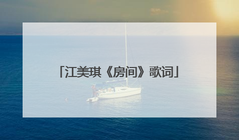 江美琪《房间》歌词