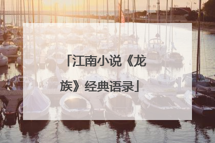 江南小说《龙族》经典语录