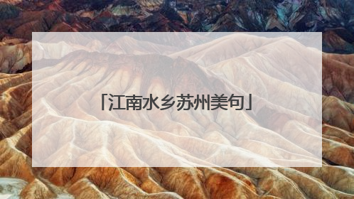 江南水乡苏州美句