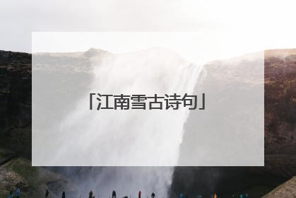 江南雪古诗句