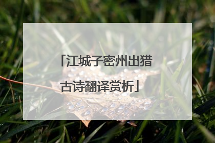 江城子密州出猎古诗翻译赏析