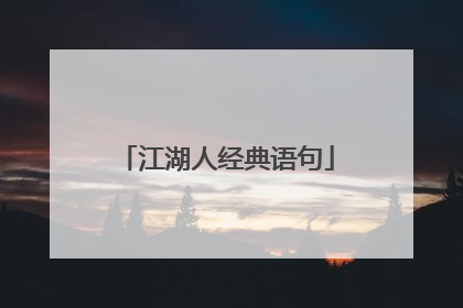 江湖人经典语句