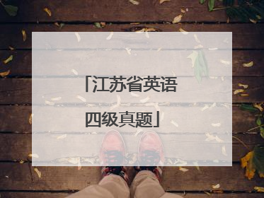 江苏省英语四级真题