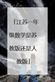江苏一年级数学是苏教版还是人教版