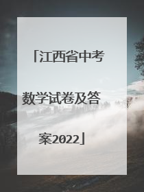 江西省中考数学试卷及答案2022