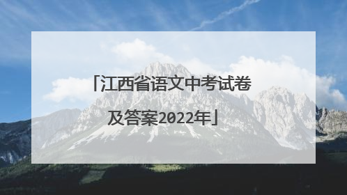 江西省语文中考试卷及答案2022年