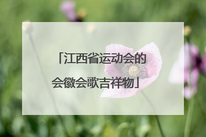 江西省运动会的会徽会歌吉祥物
