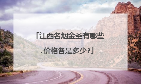 江西名烟金圣有哪些.价格各是多少?