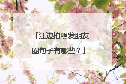 江边拍照发朋友圈句子有哪些？