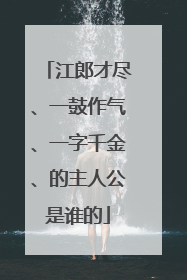 江郎才尽、一鼓作气、一字千金、的主人公是谁的