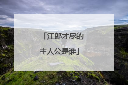 江郎才尽的主人公是谁