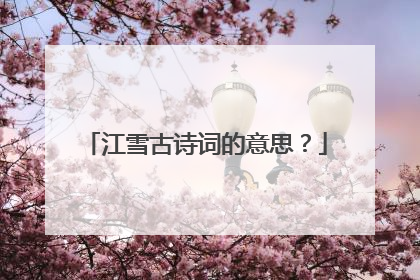 江雪古诗词的意思?