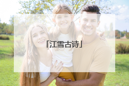 江雪古诗