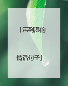 污到湿的情话句子