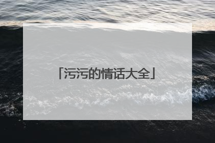 污污的情话大全