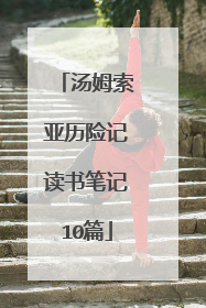 汤姆索亚历险记读书笔记10篇