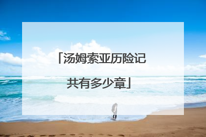 汤姆索亚历险记 共有多少章