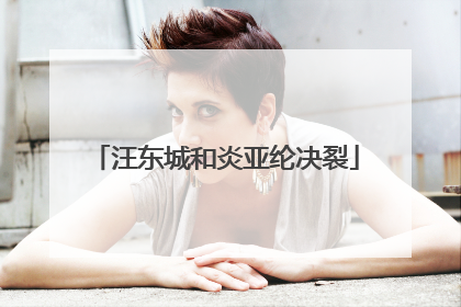 汪东城和炎亚纶决裂