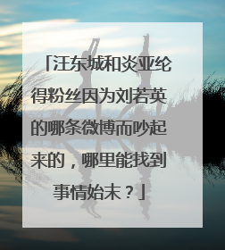 汪东城和炎亚纶得粉丝因为刘若英的哪条微博而吵起来的,哪里能找到事情始末?
