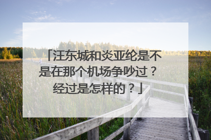 汪东城和炎亚纶是不是在那个机场争吵过?经过是怎样的?