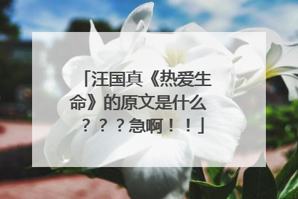 汪国真《热爱生命》的原文是什么???急啊!!