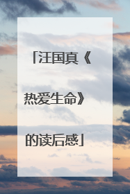 汪国真《热爱生命》的读后感