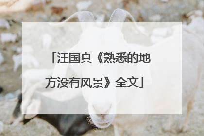 汪国真《熟悉的地方没有风景》全文