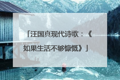 汪国真现代诗歌：《如果生活不够慷慨》