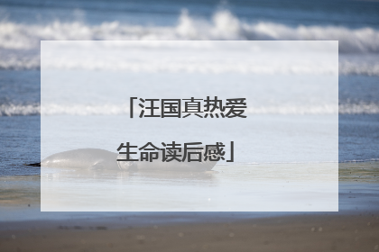 汪国真热爱生命读后感