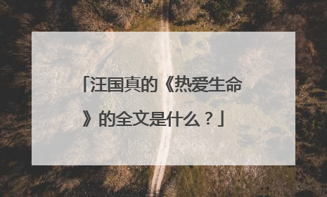 汪国真的《热爱生命》的全文是什么?